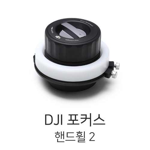 DJI 포커스 핸드휠2