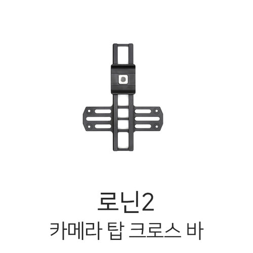 예약판매 DJI 로닌2 카메라 탑 크로스 바