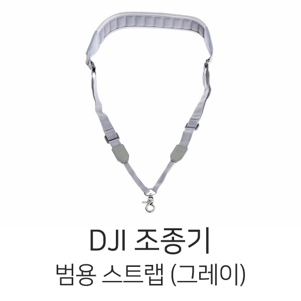 DJI 범용 조종기 스트랩 (그레이)