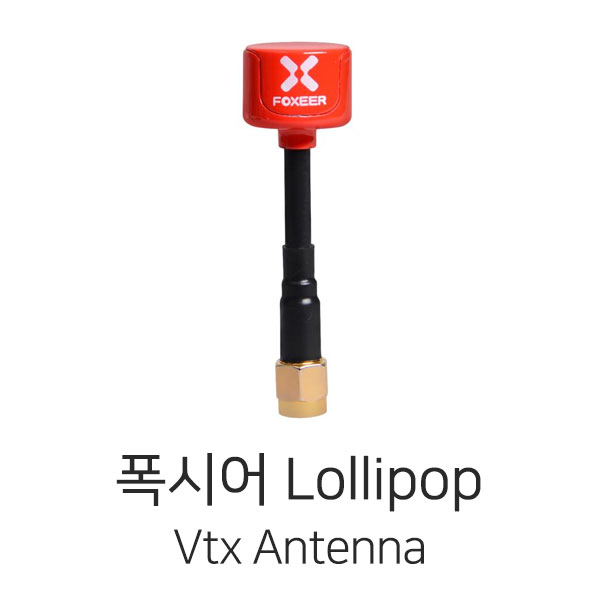 폭시어 Foxeer Lollipop Vtx 안테나 (RHCP, SMA)