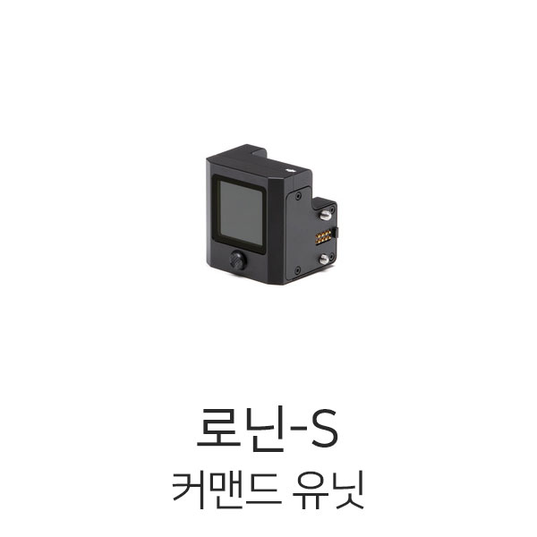 DJI 로닌S 커맨드 유닛