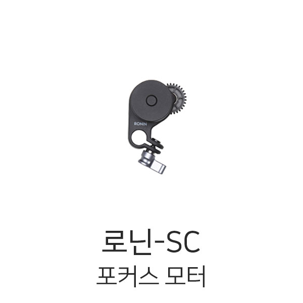 DJI 로닌-SC 포커스 모터