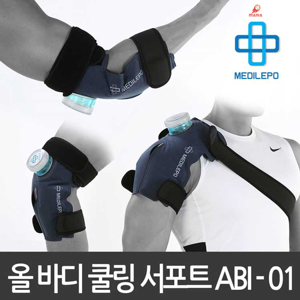 메디레포 냉온찜질 / ABI-01 올바디 쿨링 서포트 / 다양한 부위 사용가능 야구매니아