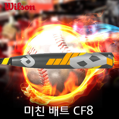 CF8배트, 윌슨 드마리니배트, 알루미뉴배트, 사회인야구배트, 야구베트, 야구장비 , 야구용품