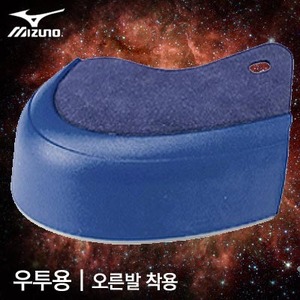 [MIZUNO] 미즈노 야구화 앞커버 우투용(오른발 착용) 신야구화우측커버[청] 투수커버 야구홀릭 야구용품 