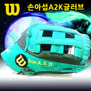  『손아섭글러브』[WILSON]윌슨글러브 2014 선수지급용 윌슨A2K글러브 1799 12.75인치 AWAY 포레스트 그린/매리너스 그린 손아섭 선수