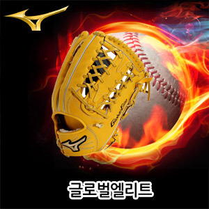 미즈노글러브[MIZUNO] 2GW16027 47 GLOBAL ELITE 글로벌엘리트 글러브 13인치 외야수용