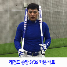 승짱 SY36 카본 배트 -5 (2 3/4 배럴) 이승엽 선수 모델 알루미늄 배트