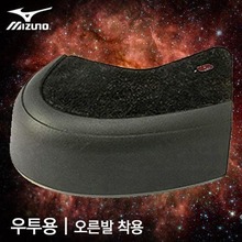 [MIZUNO] 미즈노 야구화 앞커버 우투용(오른발 착용) 신야구화우측커버[검] 투수커버 야구홀릭 야구용품