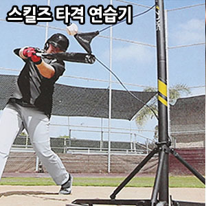 [SKLZ] 스킬즈 HW01-PTS HIT-A-WAY 히트 어 웨이 배팅연습기