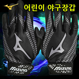 어린이야구장갑[MIZUNO] 330273 9090 Y.FRANCHISE 미즈노 배팅장갑 유소년용