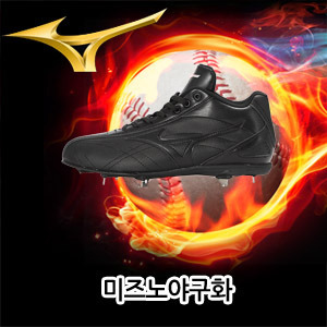 미즈노야구화[MIZUNO] 11GM143000 SONIC SPEED MU 야구화 징일체형 