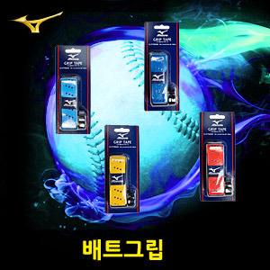 미즈노배트그립[MIZUNO] 1CJYT00100 19 BAT GRIP TAPE 배트그립 색상지정 