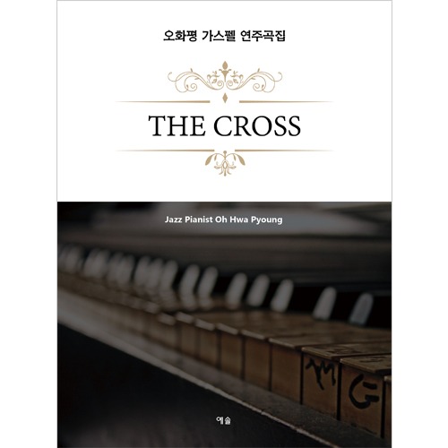 오화평 가스펠 연주곡집 The Cross