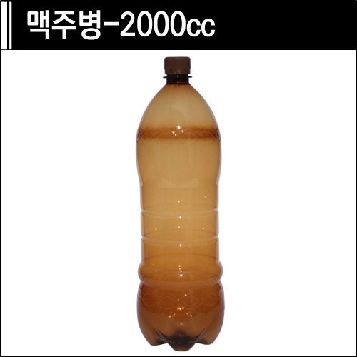 맥주병-2000cc