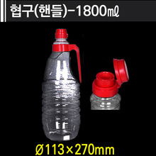 협구(핸들)-1800ml