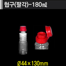 협구(팔각)-180ml