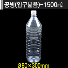 공병(입구넓음)-1500ml