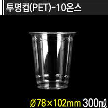 투명컵(PET)-10온스