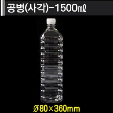 공병(사각)-1500ml