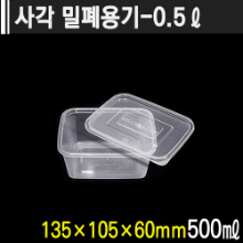 사각 밀폐용기0.5L-세트