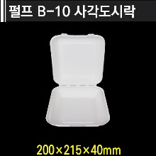 펄프 B-10 사각도시락