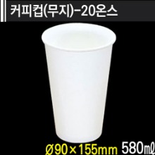 커피컵(무지)-20온스