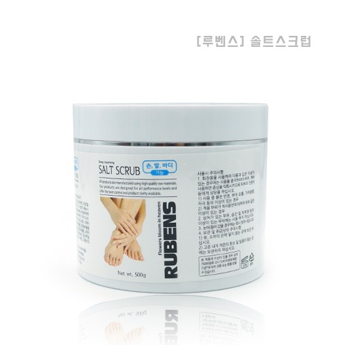 [루벤스] 솔트 스크럽 / 500g / 손,발,바디가능