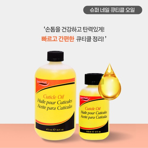 [슈퍼네일] 큐티클오일 / 2종(4oz,16oz),슈퍼오일