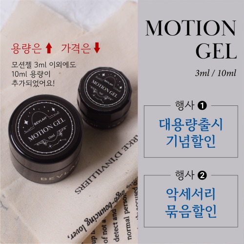 비블라 모션젤  3g, 10g 파츠젤 뉘앙스젤