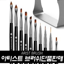 [디젤] 아티스트브러쉬 / 10종 / 브러쉬캡증정!!