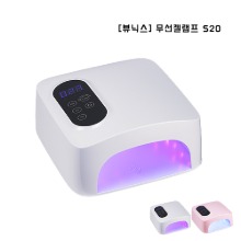 [뷰닉스] 무선젤램프 UV,LED  / S20 / 2가지 색상,큐브램프