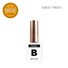 [비블라] 착베이스(쏙오프베이스) 10ml