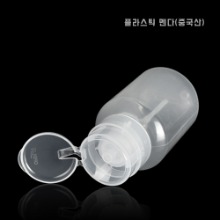 플라스틱 멘다(중국산) 200ml  네일 디스펜서 투명멘다