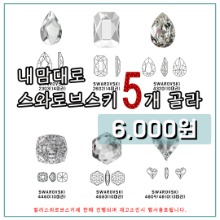 [50%특가이벤트] 내맘대로 스와로브스키(5개) / 컬러스와로브스키,빅스와로브스키 / 1,2,5,9,3,13,23,24,36 품절중!