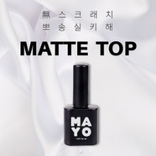 [MAYO] 마요 매트탑젤 10ml