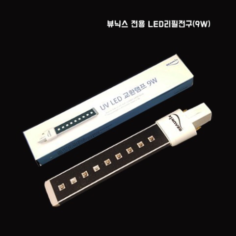 [뷰닉스] 뷰닉스전용 LED 리필전구 / 9W