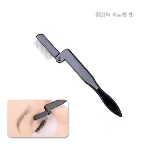 접이식 속눈썹빗 / 속눈썹브러쉬,속눈썹연장