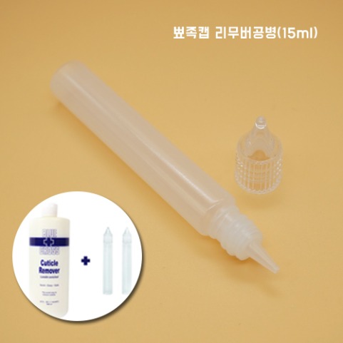 뾰족캡 리무버공병(15ml)