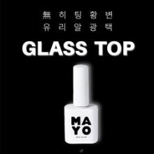 [MAYO] 마요 글래스탑젤 10ml / 논와이프탑젤