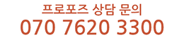 프로포즈 상담 문의는 070-7620-3300