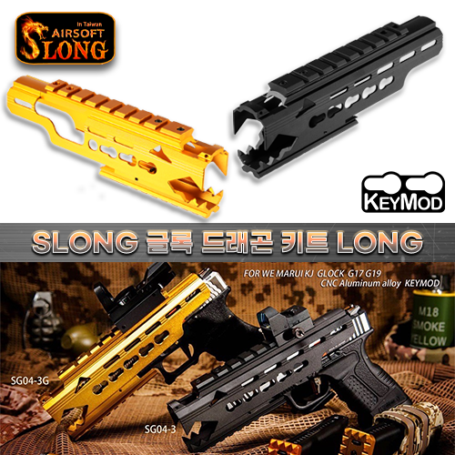 SLONG 글록 드래곤 키트 Long (Keymod)