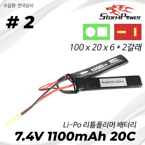 [#2] Li-Po 7.4v 1100mAh 20C (2갈래)