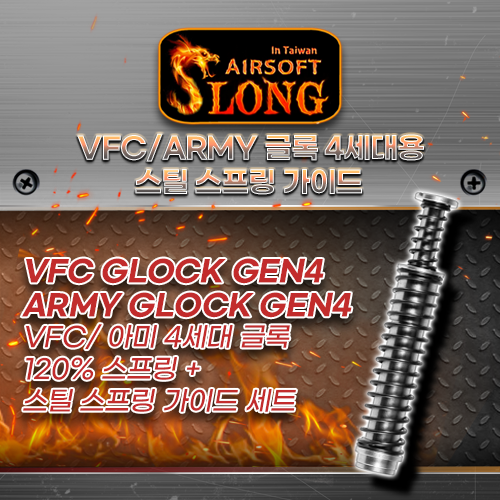 VFC/ARMY 글록 4세대 스프링가이드 (120%)