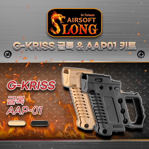 G-KRISS / Glock &amp; AAP-01 Kit