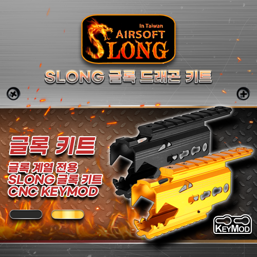 SLONG 글록 드래곤 키트 (Keymod)