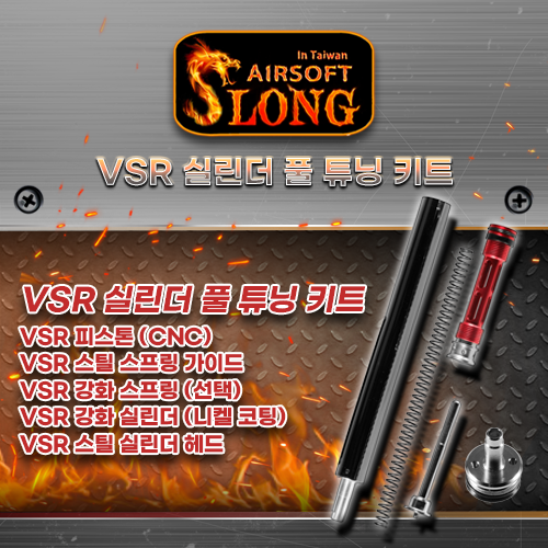 SLONG VSR 실린더 풀튜닝 키트