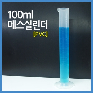 100ml 메스실린더(PVC)