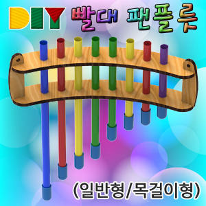 DIY빨대팬플룻(5인용)