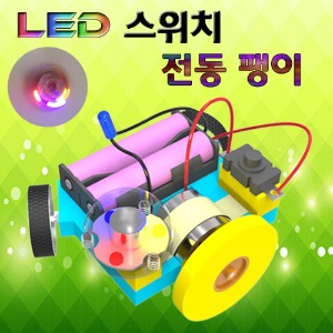 LED스위치전동팽이(1인용)